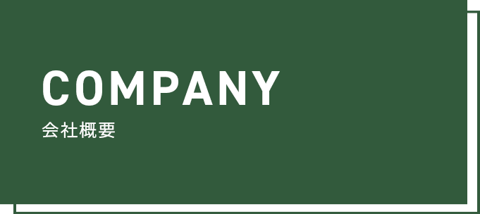 会社概要