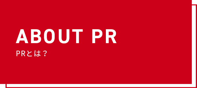 PRとは?